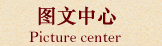 圖文中心
